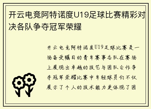 开云电竞阿特诺度U19足球比赛精彩对决各队争夺冠军荣耀