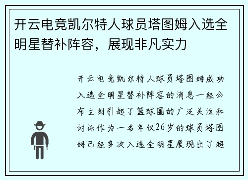 开云电竞凯尔特人球员塔图姆入选全明星替补阵容，展现非凡实力