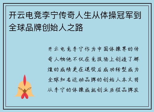 开云电竞李宁传奇人生从体操冠军到全球品牌创始人之路