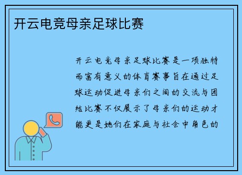 开云电竞母亲足球比赛