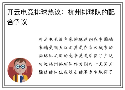 开云电竞排球热议：杭州排球队的配合争议