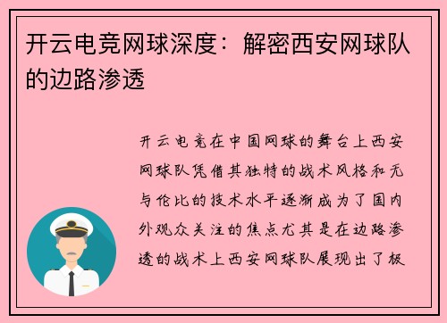 开云电竞网球深度：解密西安网球队的边路渗透
