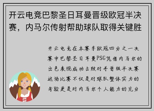 开云电竞巴黎圣日耳曼晋级欧冠半决赛，内马尔传射帮助球队取得关键胜利
