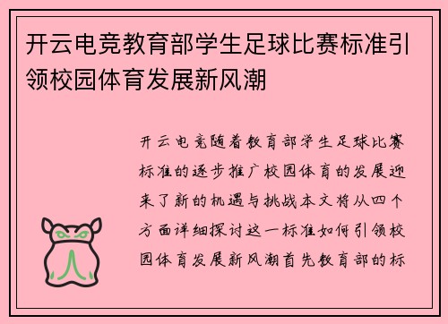 开云电竞教育部学生足球比赛标准引领校园体育发展新风潮