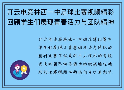 开云电竞林西一中足球比赛视频精彩回顾学生们展现青春活力与团队精神