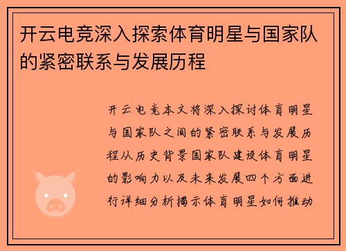 开云电竞深入探索体育明星与国家队的紧密联系与发展历程