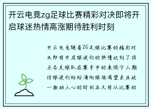开云电竞zg足球比赛精彩对决即将开启球迷热情高涨期待胜利时刻