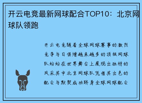 开云电竞最新网球配合TOP10：北京网球队领跑