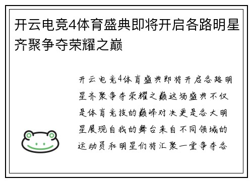 开云电竞4体育盛典即将开启各路明星齐聚争夺荣耀之巅