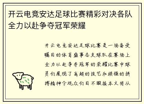 开云电竞安达足球比赛精彩对决各队全力以赴争夺冠军荣耀