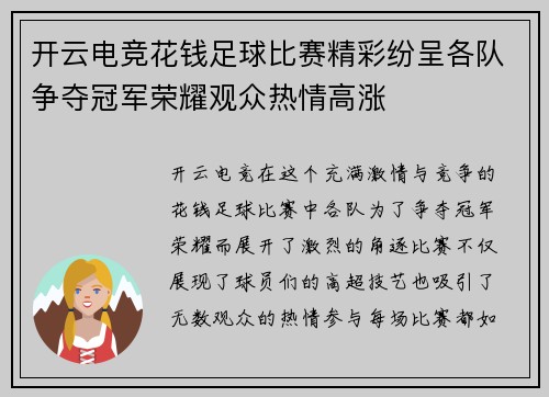 开云电竞花钱足球比赛精彩纷呈各队争夺冠军荣耀观众热情高涨