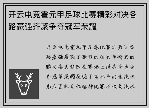 开云电竞霍元甲足球比赛精彩对决各路豪强齐聚争夺冠军荣耀