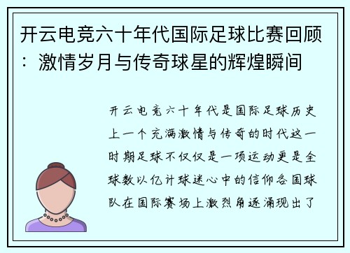开云电竞六十年代国际足球比赛回顾：激情岁月与传奇球星的辉煌瞬间