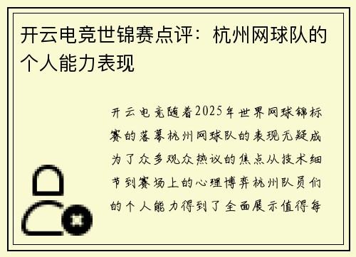 开云电竞世锦赛点评：杭州网球队的个人能力表现