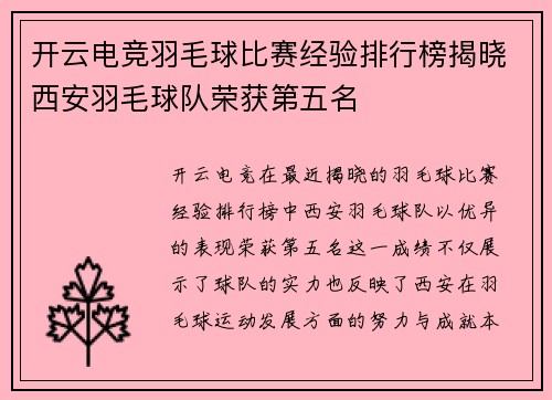 开云电竞羽毛球比赛经验排行榜揭晓西安羽毛球队荣获第五名