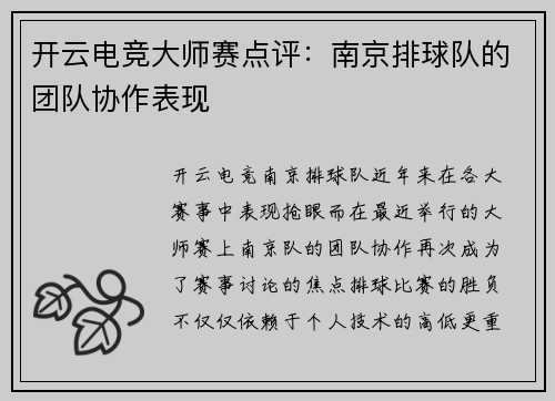 开云电竞大师赛点评：南京排球队的团队协作表现