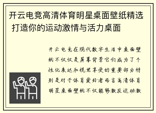 开云电竞高清体育明星桌面壁纸精选 打造你的运动激情与活力桌面
