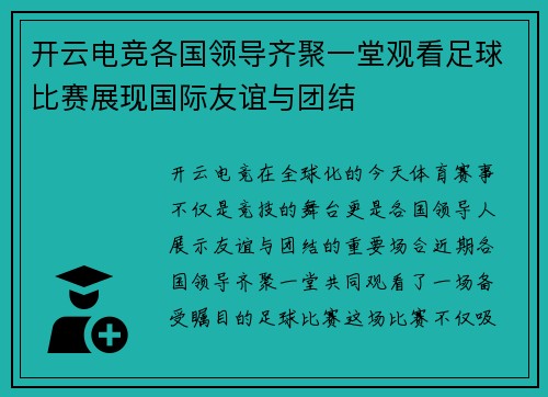 开云电竞各国领导齐聚一堂观看足球比赛展现国际友谊与团结