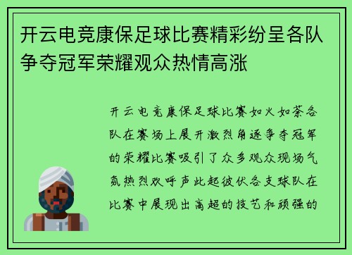 开云电竞康保足球比赛精彩纷呈各队争夺冠军荣耀观众热情高涨