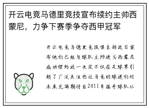 开云电竞马德里竞技宣布续约主帅西蒙尼，力争下赛季争夺西甲冠军