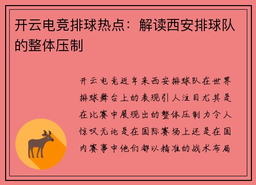 开云电竞排球热点：解读西安排球队的整体压制