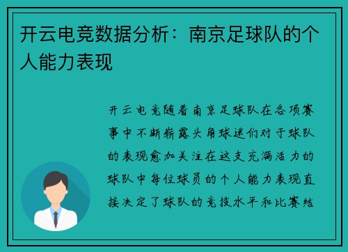 开云电竞数据分析：南京足球队的个人能力表现