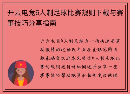 开云电竞6人制足球比赛规则下载与赛事技巧分享指南