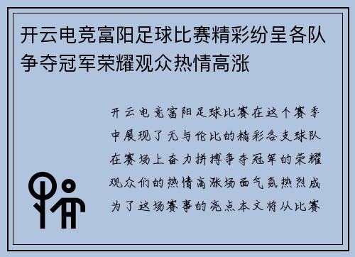 开云电竞富阳足球比赛精彩纷呈各队争夺冠军荣耀观众热情高涨