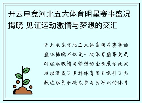 开云电竞河北五大体育明星赛事盛况揭晓 见证运动激情与梦想的交汇