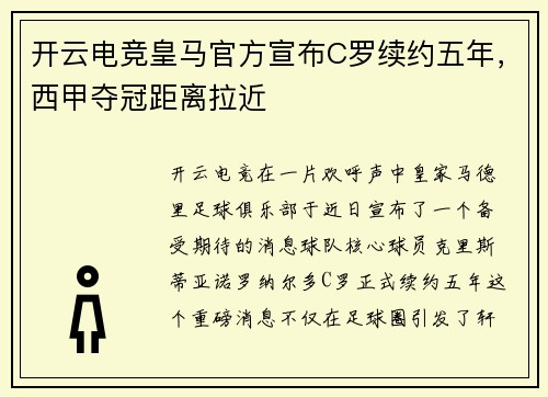 开云电竞皇马官方宣布C罗续约五年，西甲夺冠距离拉近