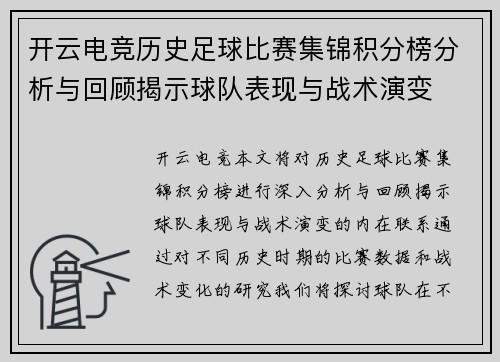 开云电竞历史足球比赛集锦积分榜分析与回顾揭示球队表现与战术演变