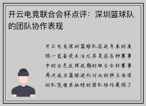 开云电竞联合会杯点评：深圳篮球队的团队协作表现