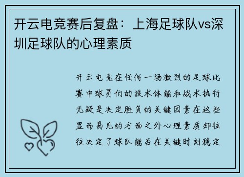 开云电竞赛后复盘：上海足球队vs深圳足球队的心理素质