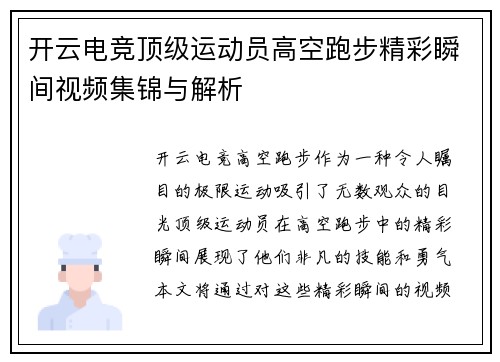 开云电竞顶级运动员高空跑步精彩瞬间视频集锦与解析