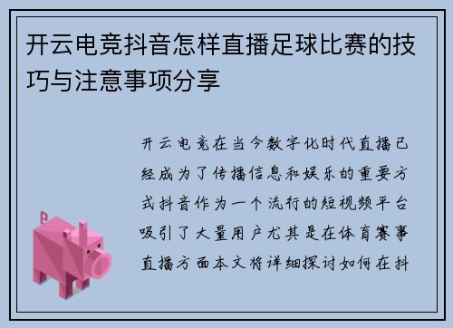 开云电竞抖音怎样直播足球比赛的技巧与注意事项分享