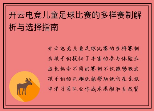 开云电竞儿童足球比赛的多样赛制解析与选择指南