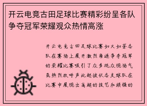 开云电竞古田足球比赛精彩纷呈各队争夺冠军荣耀观众热情高涨