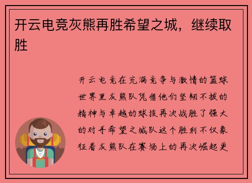 开云电竞灰熊再胜希望之城，继续取胜