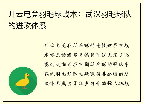 开云电竞羽毛球战术：武汉羽毛球队的进攻体系