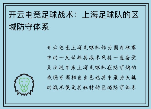 开云电竞足球战术：上海足球队的区域防守体系
