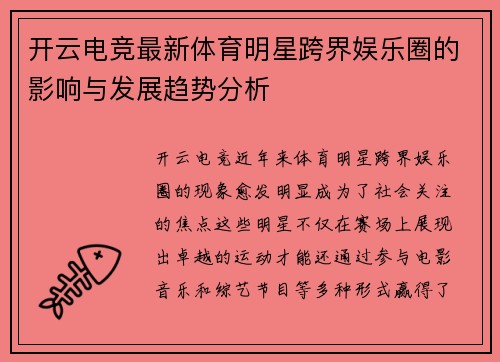 开云电竞最新体育明星跨界娱乐圈的影响与发展趋势分析