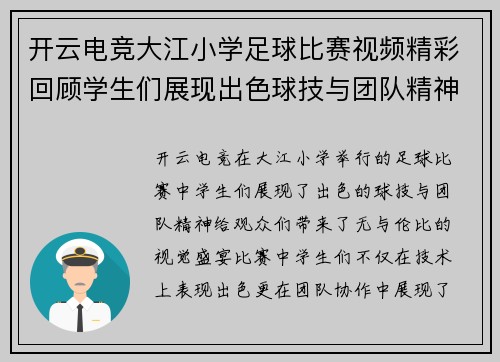 开云电竞大江小学足球比赛视频精彩回顾学生们展现出色球技与团队精神