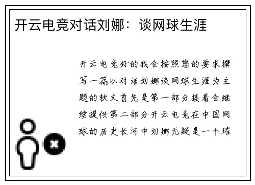 开云电竞对话刘娜：谈网球生涯