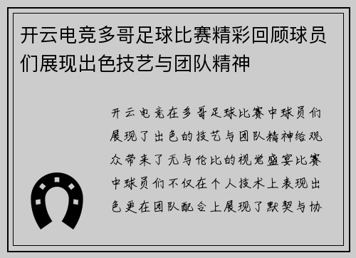 开云电竞多哥足球比赛精彩回顾球员们展现出色技艺与团队精神