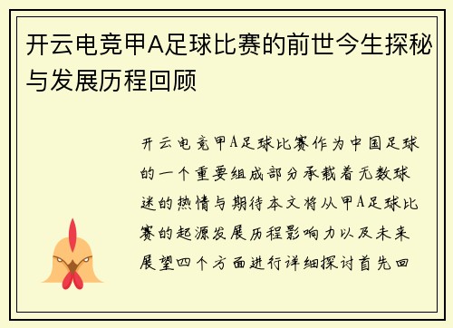 开云电竞甲A足球比赛的前世今生探秘与发展历程回顾