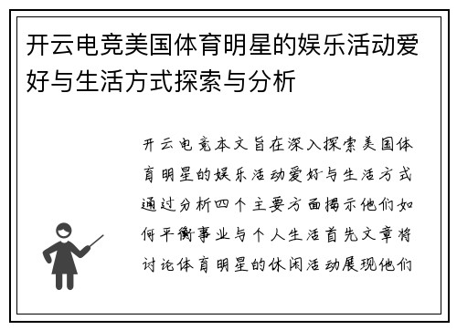 开云电竞美国体育明星的娱乐活动爱好与生活方式探索与分析