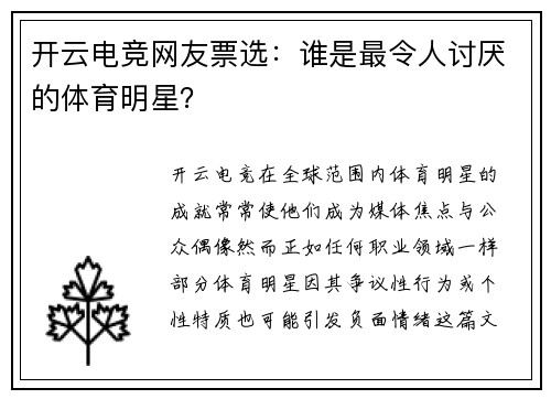 开云电竞网友票选：谁是最令人讨厌的体育明星？