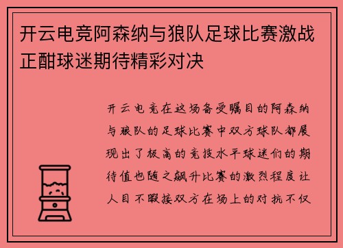 开云电竞阿森纳与狼队足球比赛激战正酣球迷期待精彩对决
