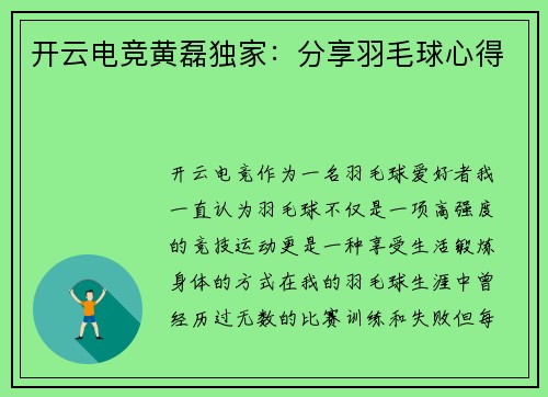 开云电竞黄磊独家：分享羽毛球心得
