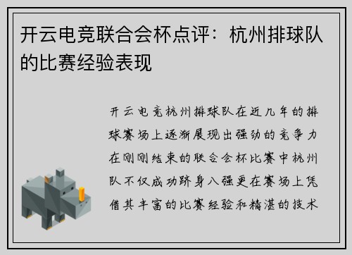 开云电竞联合会杯点评：杭州排球队的比赛经验表现
